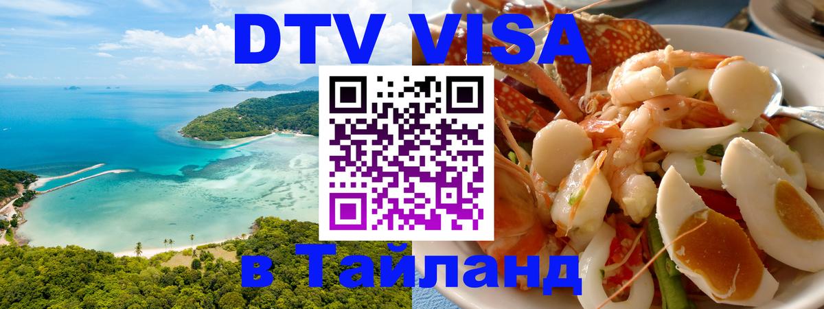 Стоимость и условия DTV визы — оформление в Таиланд под ключ - Скопье  04.12.2025 